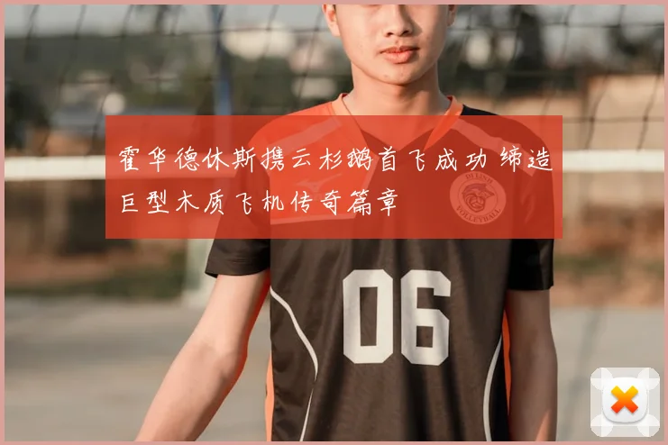 霍华德休斯携云杉鹅首飞成功 缔造巨型木质飞机传奇篇章