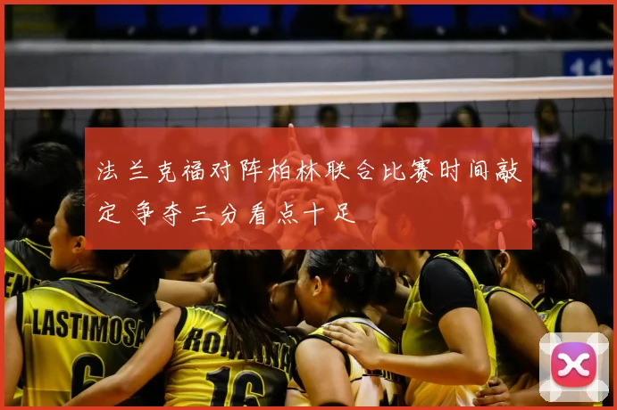 法兰克福对阵柏林联合比赛时间敲定 争夺三分看点十足