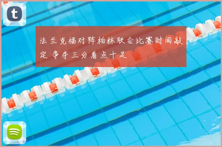 法兰克福对阵柏林联合比赛时间敲定 争夺三分看点十足