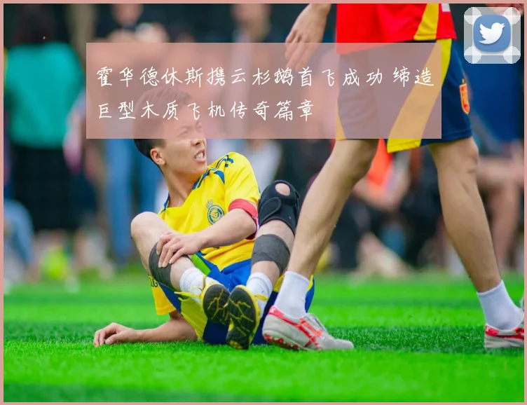 霍华德休斯携云杉鹅首飞成功 缔造巨型木质飞机传奇篇章