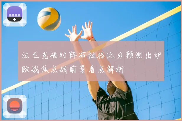 法兰克福对阵布拉格比分预测出炉欧战焦点战前景看点解析