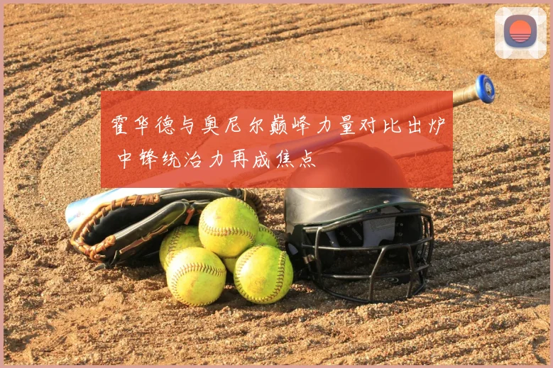 霍华德与奥尼尔巅峰力量对比出炉 中锋统治力再成焦点