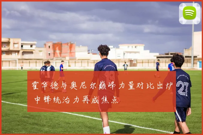 霍华德与奥尼尔巅峰力量对比出炉 中锋统治力再成焦点