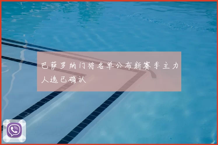 巴萨罗纳门将名单公布新赛季主力人选已确认