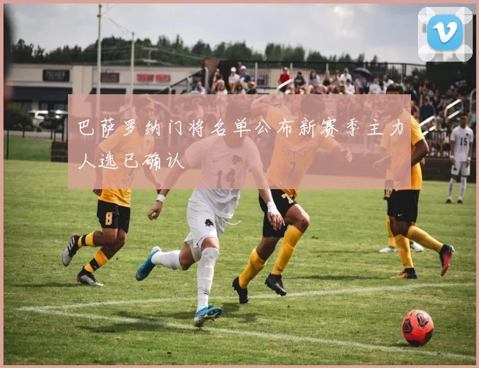 巴萨罗纳门将名单公布新赛季主力人选已确认