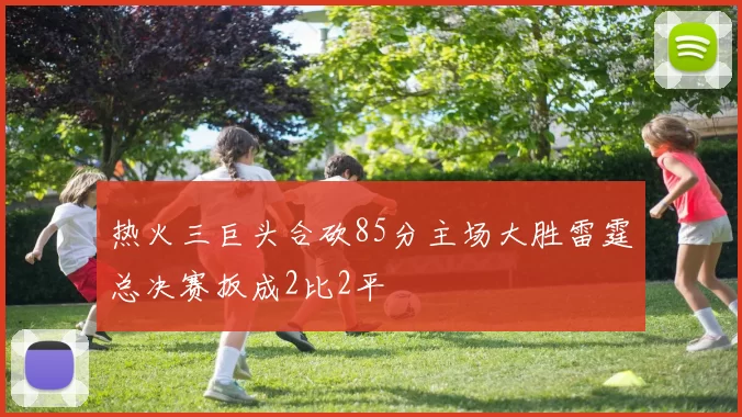 热火三巨头合砍85分主场大胜雷霆总决赛扳成2比2平