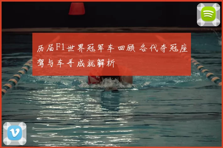 历届F1世界冠军车回顾 各代夺冠座驾与车手成就解析