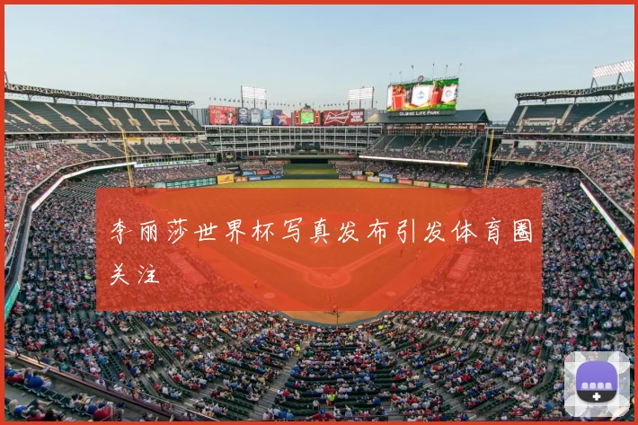 李丽莎世界杯写真发布引发体育圈关注