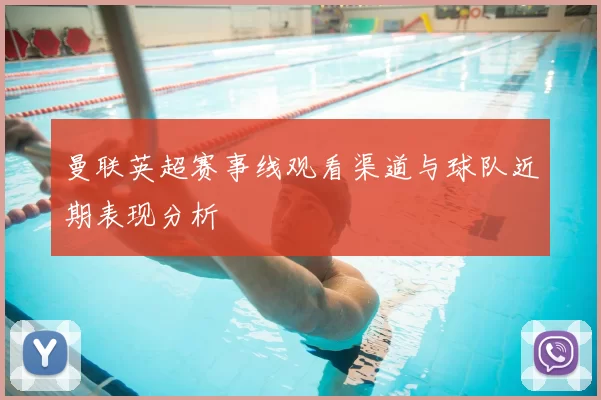 曼联英超赛事线观看渠道与球队近期表现分析