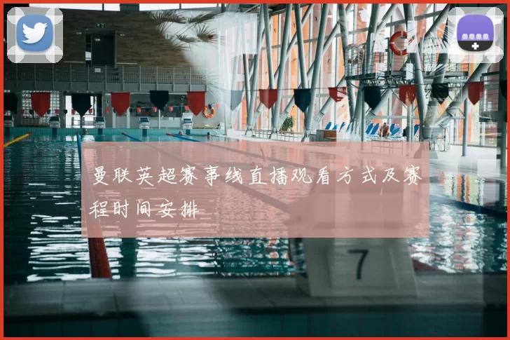 曼联英超赛事线直播观看方式及赛程时间安排