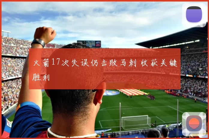 火箭17次失误仍击败马刺 收获关键胜利