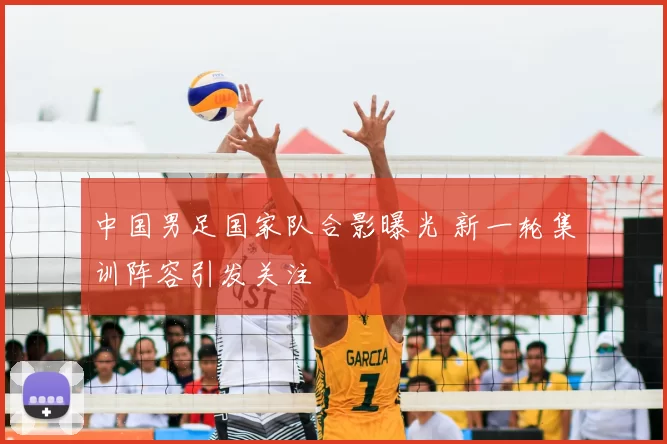 中国男足国家队合影曝光 新一轮集训阵容引发关注