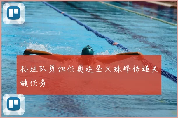 孙姓队员担任奥运圣火珠峰传递关键任务