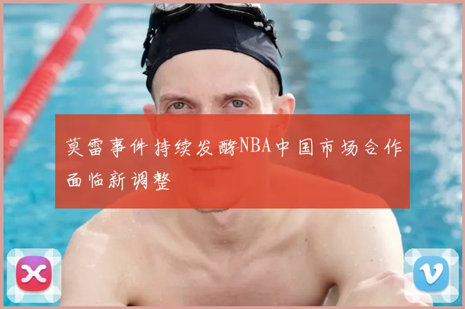 莫雷事件持续发酵NBA中国市场合作面临新调整