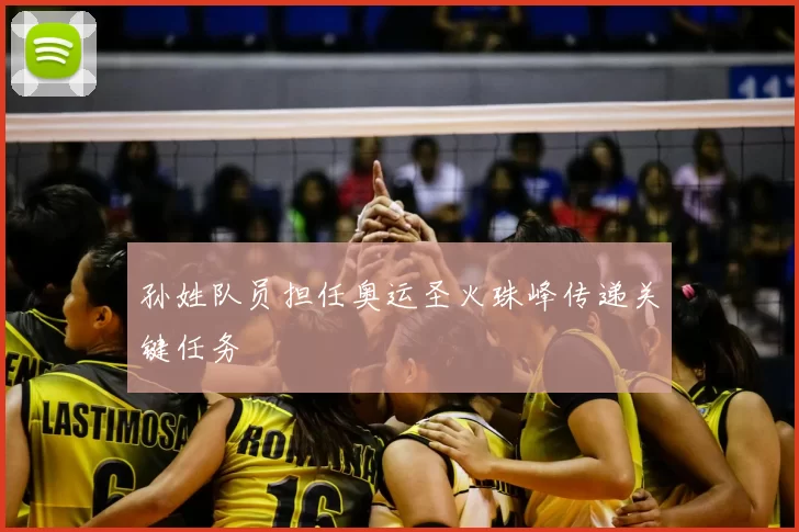 孙姓队员担任奥运圣火珠峰传递关键任务