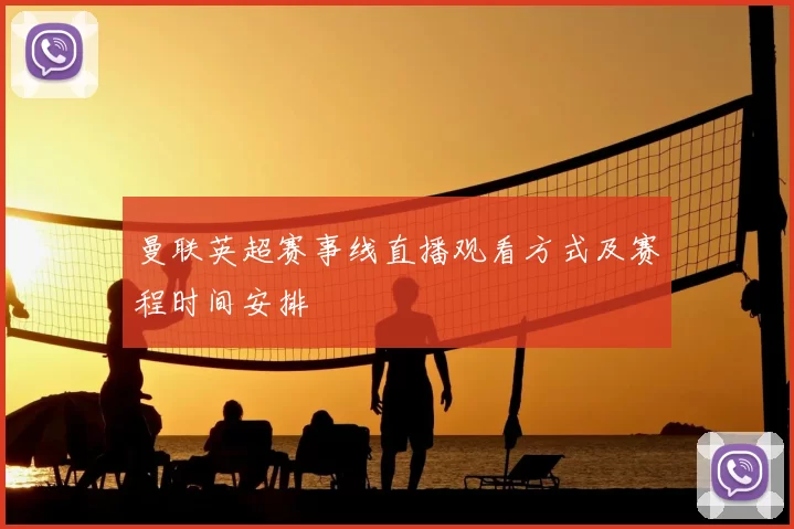 曼联英超赛事线直播观看方式及赛程时间安排