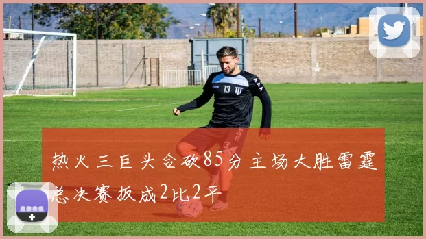 热火三巨头合砍85分主场大胜雷霆总决赛扳成2比2平