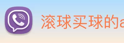 滚球买球的app(中国)有限公司 - 官网 Logo